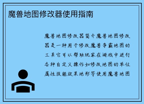 魔兽地图修改器使用指南