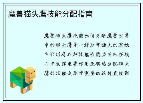 魔兽猫头鹰技能分配指南