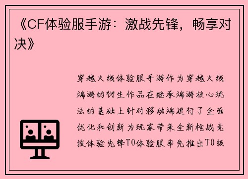 《CF体验服手游：激战先锋，畅享对决》