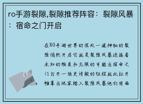 ro手游裂隙,裂隙推荐阵容：裂隙风暴：宿命之门开启