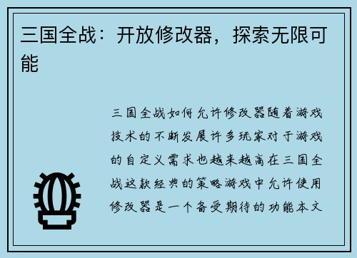 三国全战：开放修改器，探索无限可能