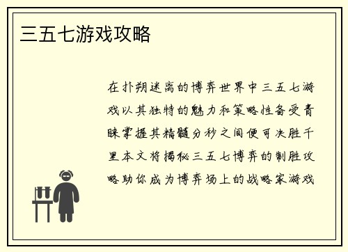 三五七游戏攻略