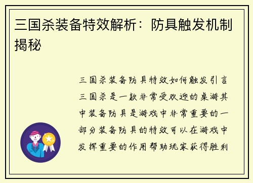 三国杀装备特效解析：防具触发机制揭秘