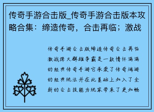 传奇手游合击版_传奇手游合击版本攻略合集：缔造传奇，合击再临；激战烽火，群雄争霸