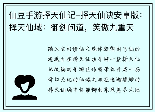 仙豆手游择天仙记-择天仙诀安卓版：择天仙域：御剑问道，笑傲九重天