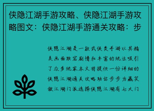 侠隐江湖手游攻略、侠隐江湖手游攻略图文：侠隐江湖手游通关攻略：步步为赢，笑傲江湖
