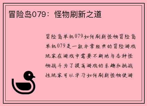 冒险岛079：怪物刷新之道