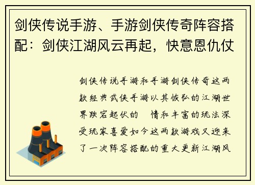 剑侠传说手游、手游剑侠传奇阵容搭配：剑侠江湖风云再起，快意恩仇仗剑行
