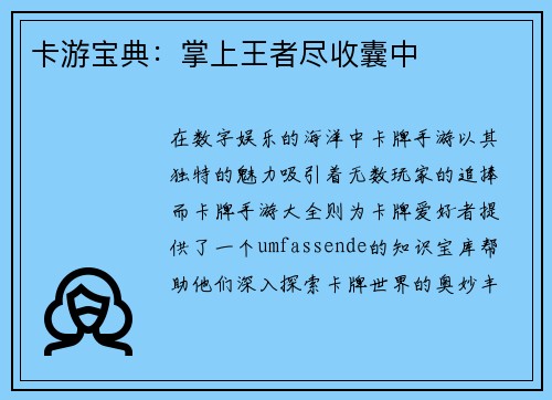 卡游宝典：掌上王者尽收囊中