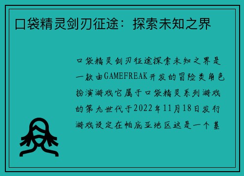 口袋精灵剑刃征途：探索未知之界