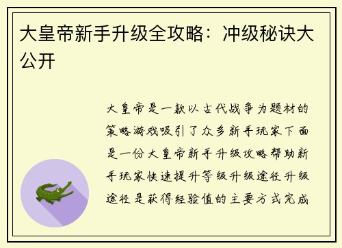 大皇帝新手升级全攻略：冲级秘诀大公开