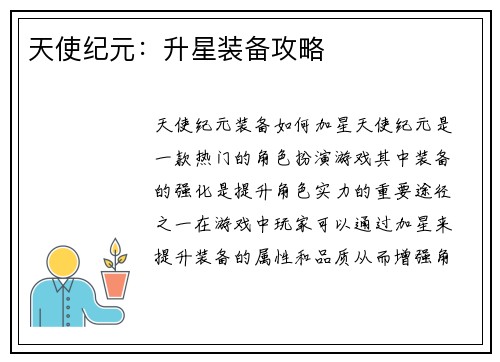 天使纪元：升星装备攻略