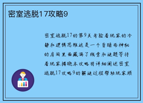 密室逃脱17攻略9