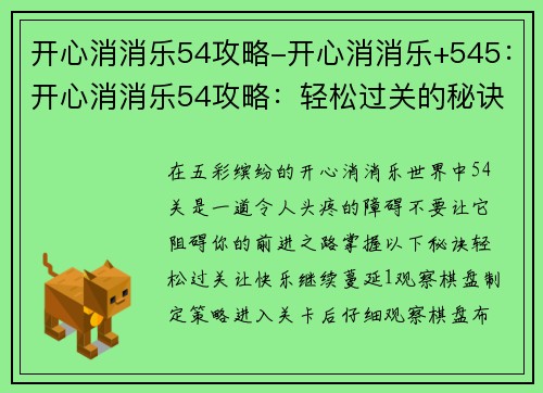 开心消消乐54攻略-开心消消乐+545：开心消消乐54攻略：轻松过关的秘诀