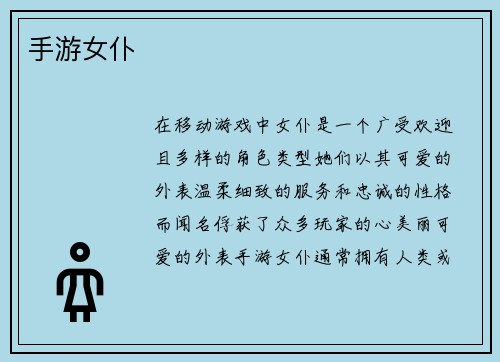 手游女仆