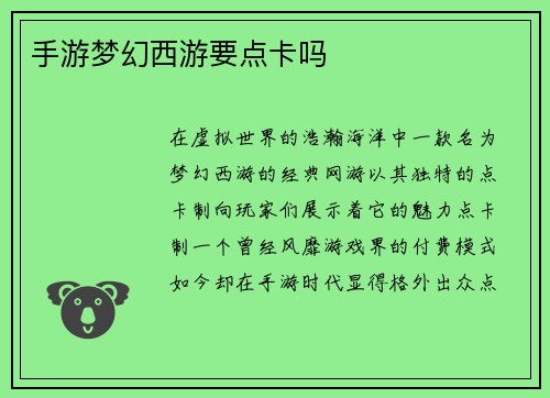 手游梦幻西游要点卡吗
