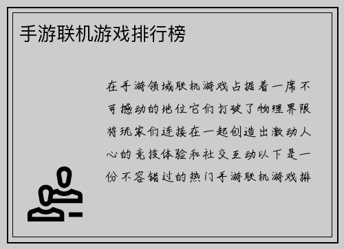 手游联机游戏排行榜