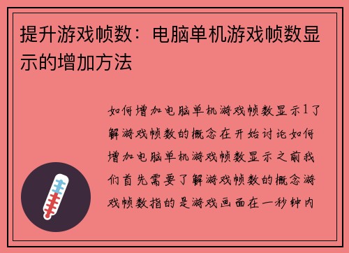 提升游戏帧数：电脑单机游戏帧数显示的增加方法