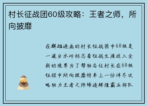 村长征战团60级攻略：王者之师，所向披靡