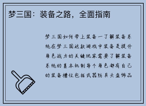 梦三国：装备之路，全面指南